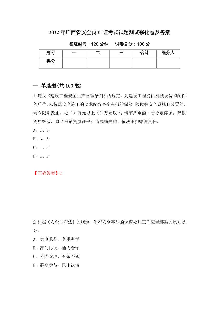 2022年广西省安全员C证考试试题测试强化卷及答案（第37期）_第1页