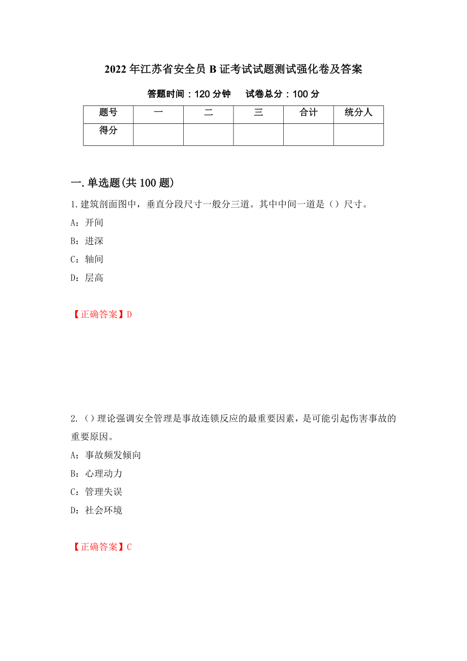 2022年江苏省安全员B证考试试题测试强化卷及答案[67]_第1页