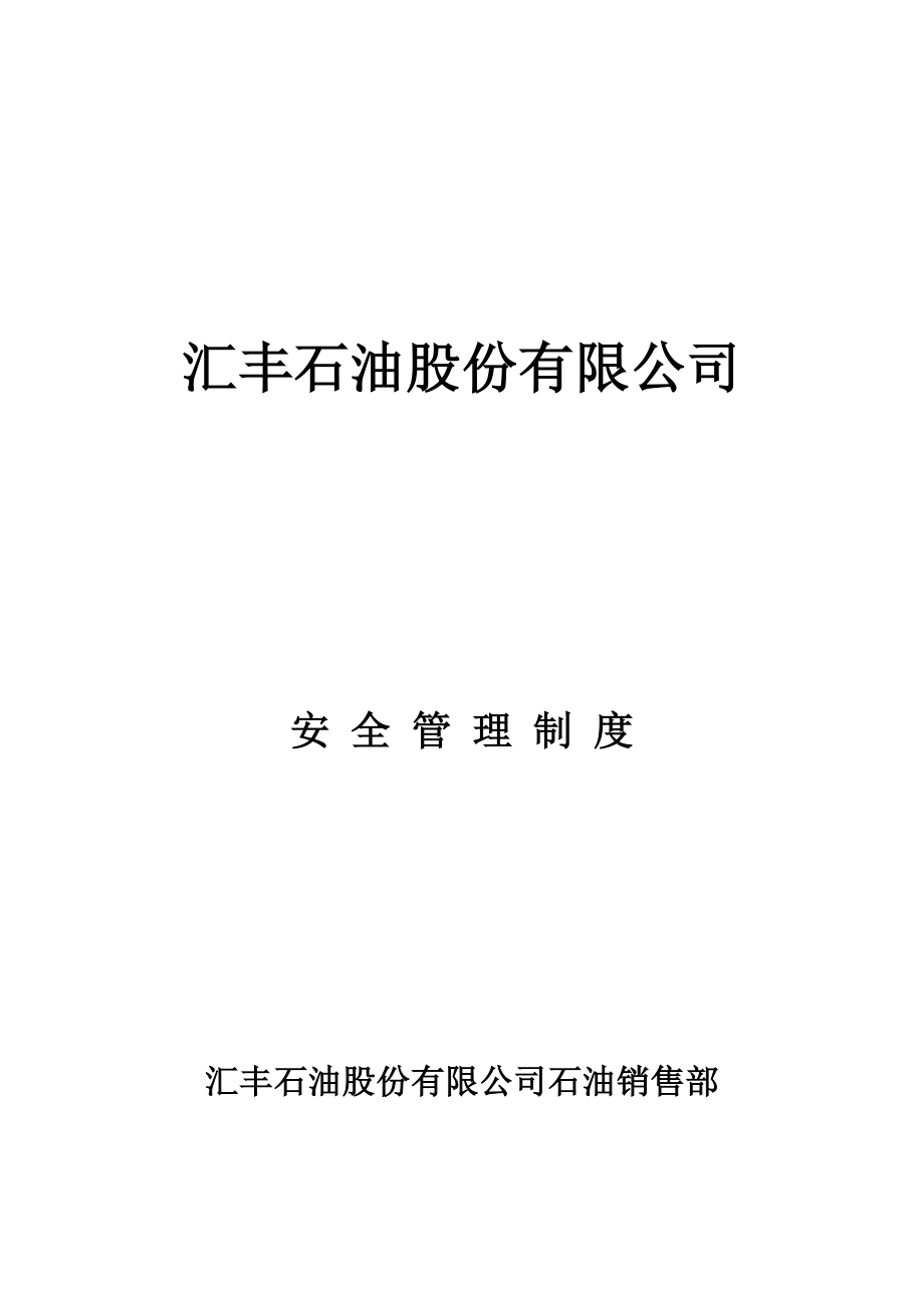 汇丰石油公司石油销售部安全管理制度岗位职责_第1页