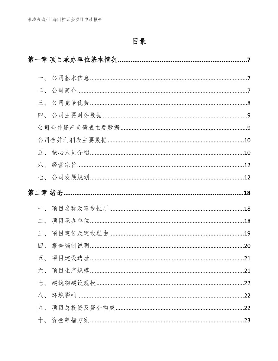 上海门控五金项目申请报告（范文）_第1页
