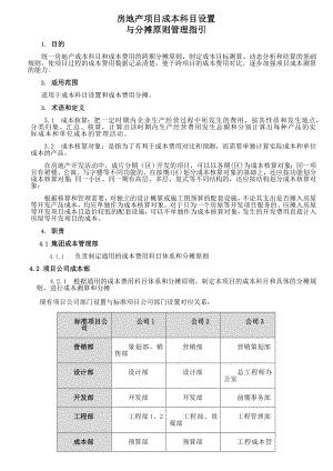 房地产项目成本科目设置和分摊原则指引