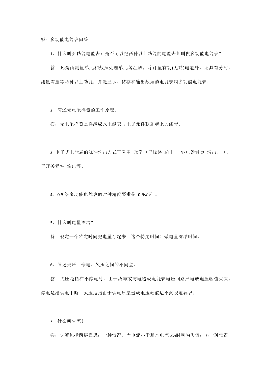 技能培訓(xùn)專題：多功能電能表問答_第1頁