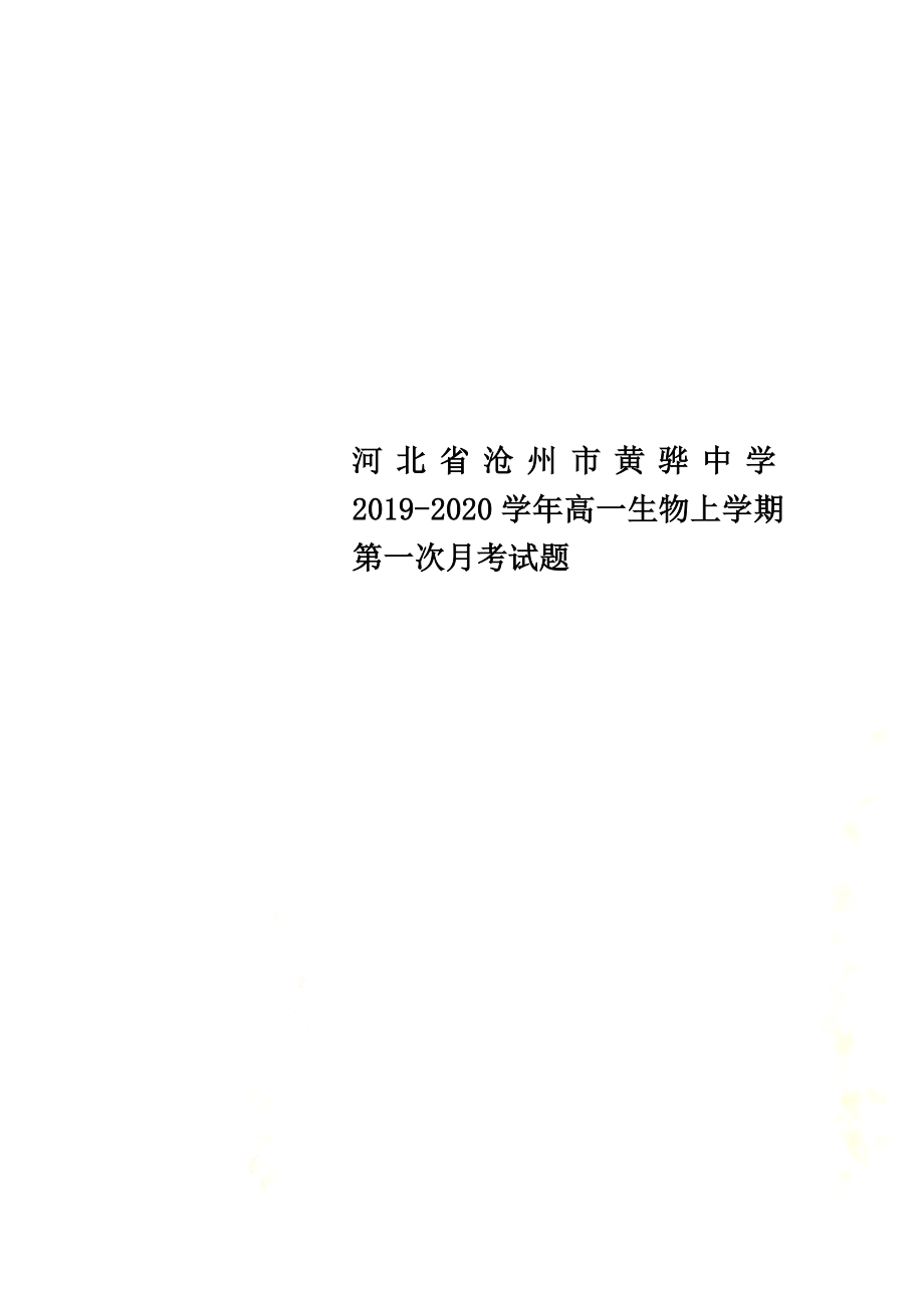 河北省沧州市黄骅中学2021学年高一生物上学期第一次月考试题_第1页