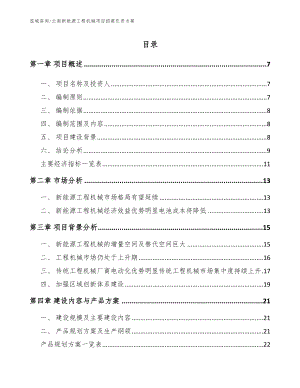 云南新能源工程机械项目招商引资方案【模板范文】