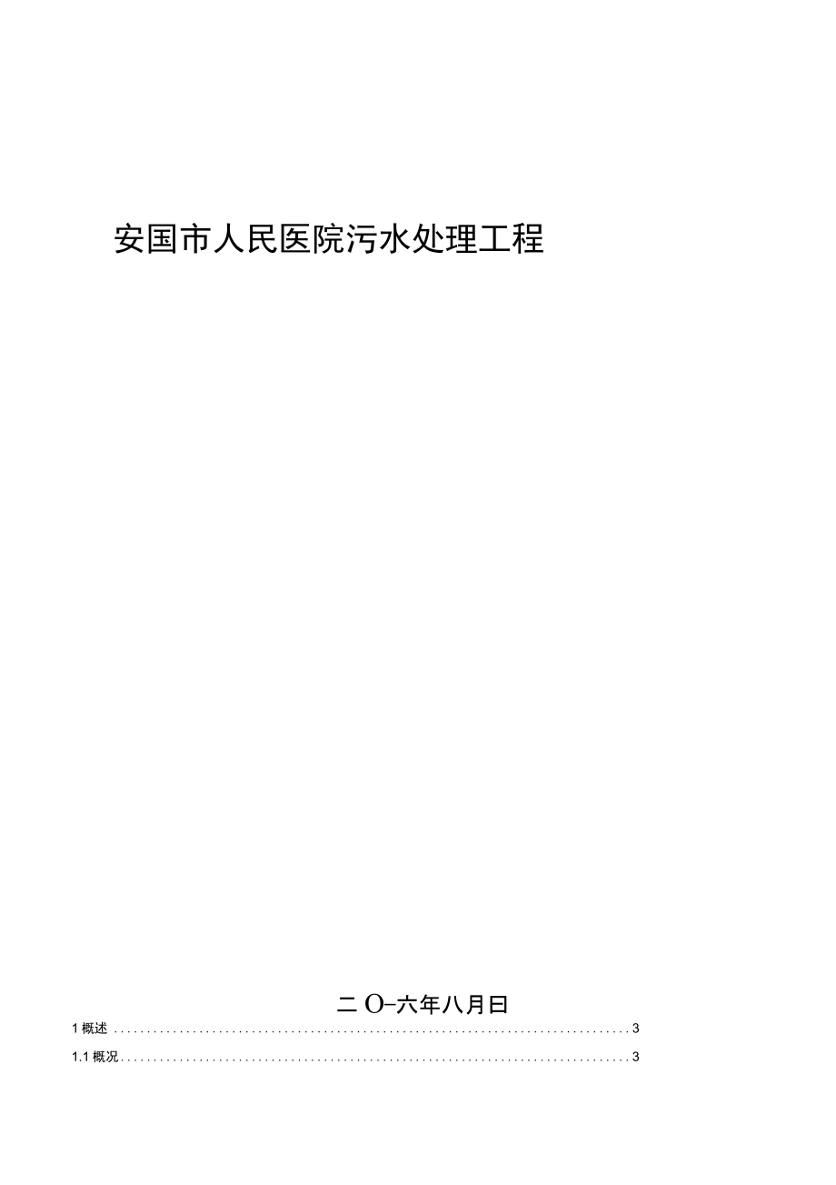 安国市医院污水处理方案报价_第1页