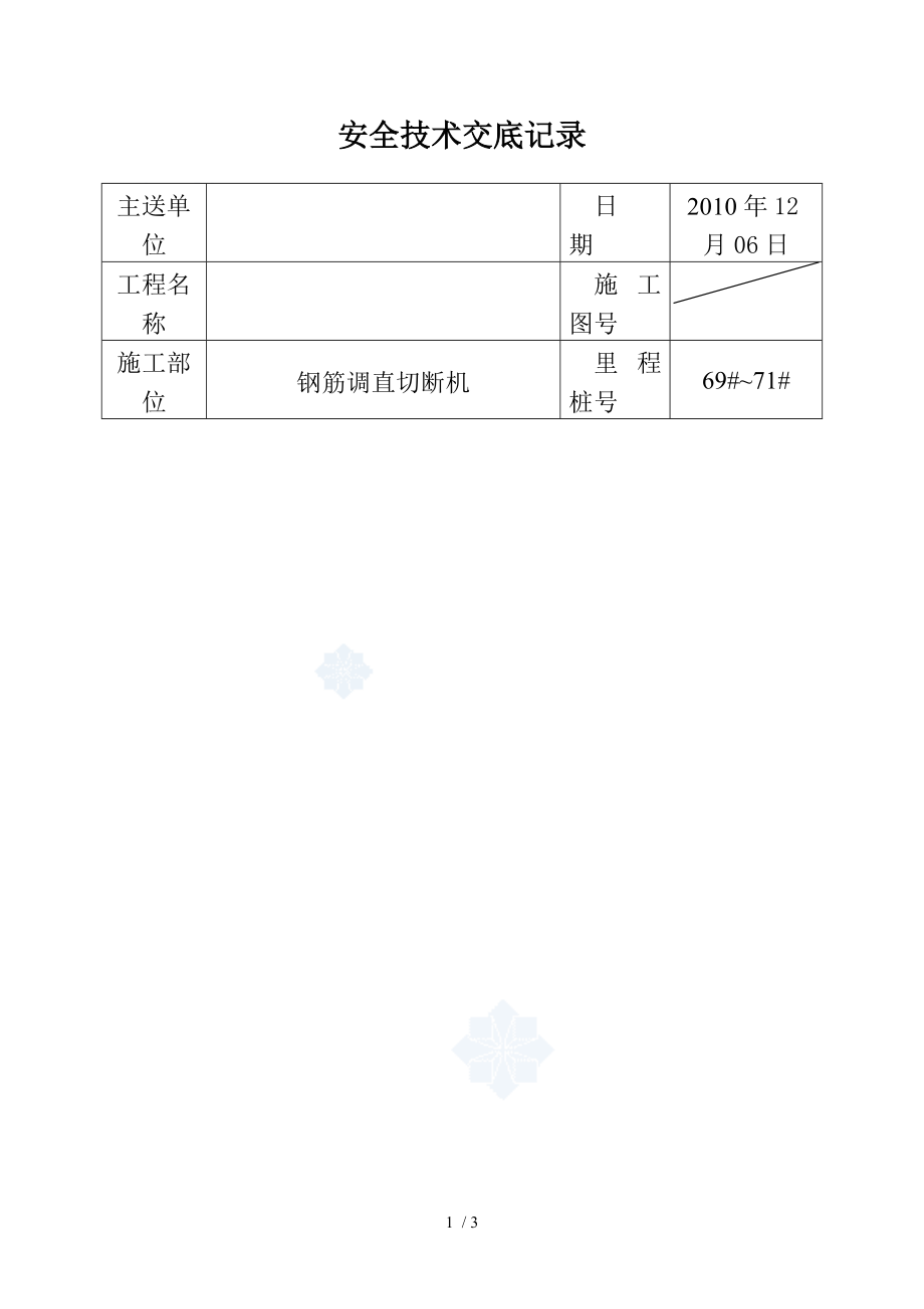 钢筋调直切断机安全技术交底_第1页