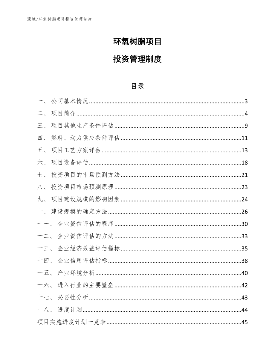 环氧树脂项目投资管理制度_范文_第1页