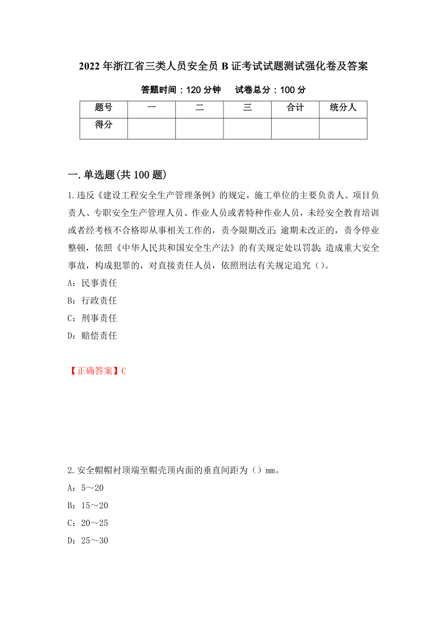 2022年浙江省三类人员安全员B证考试试题测试强化卷及答案（第77卷）_第1页
