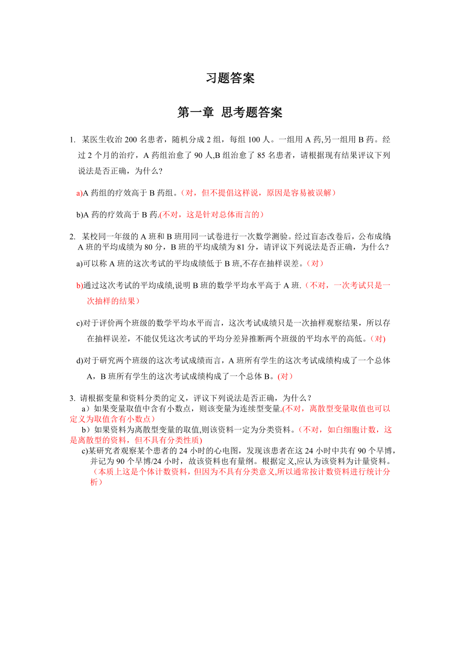 医学统计学习题答案1_第1页