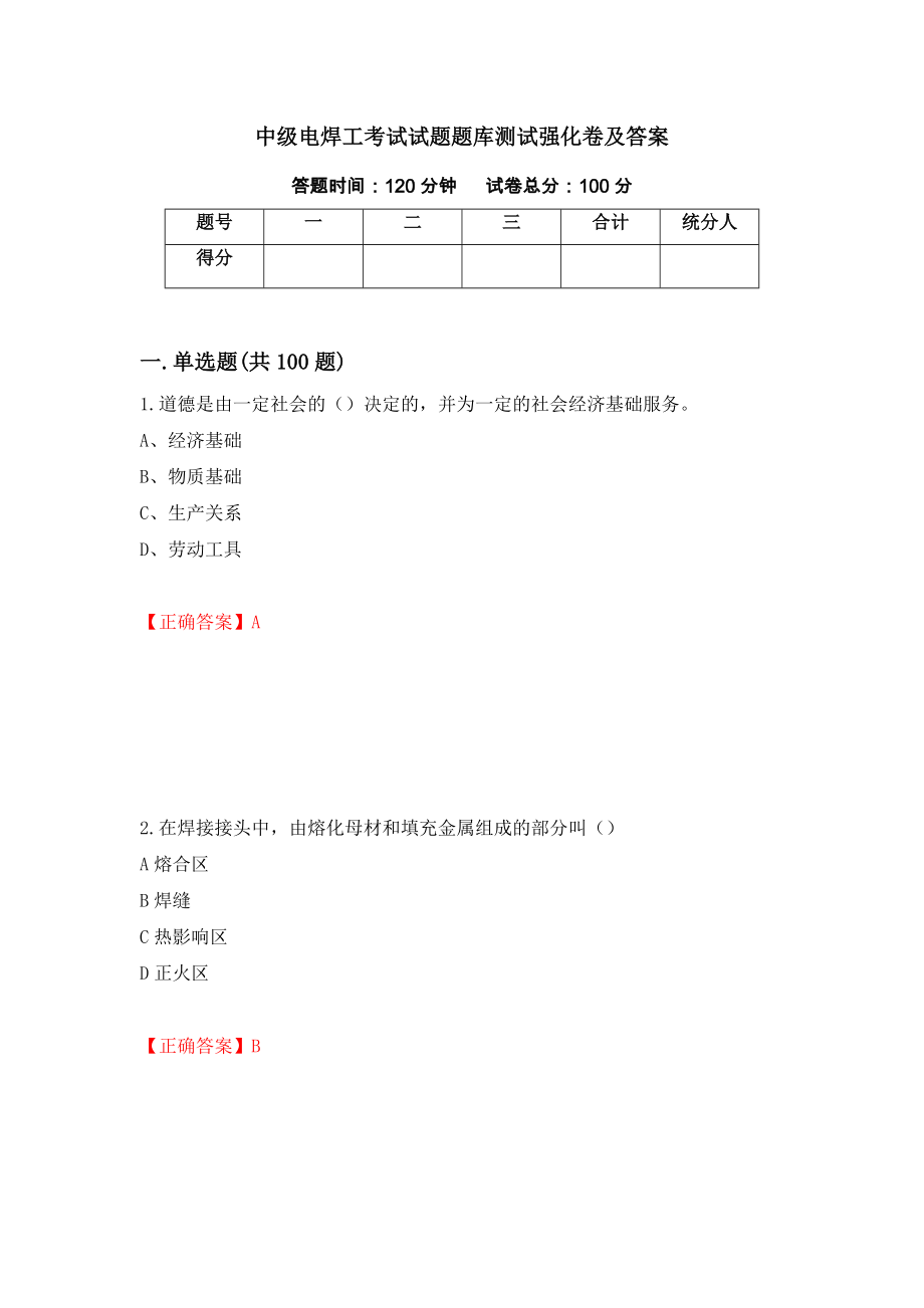 中级电焊工考试试题题库测试强化卷及答案[92]_第1页