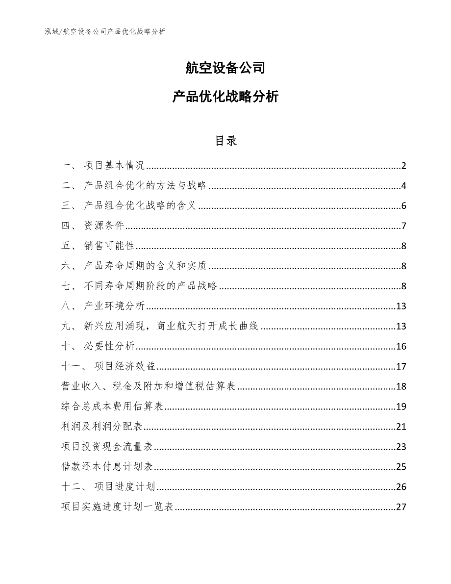 航空设备公司产品优化战略分析（参考）_第1页