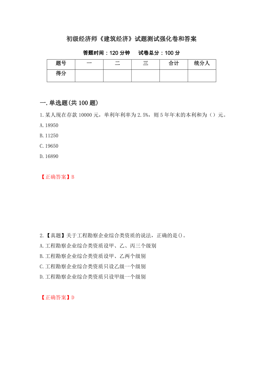 初级经济师《建筑经济》试题测试强化卷和答案{35}_第1页