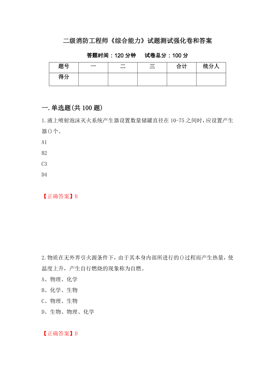 二级消防工程师《综合能力》试题测试强化卷和答案(第6次)_第1页