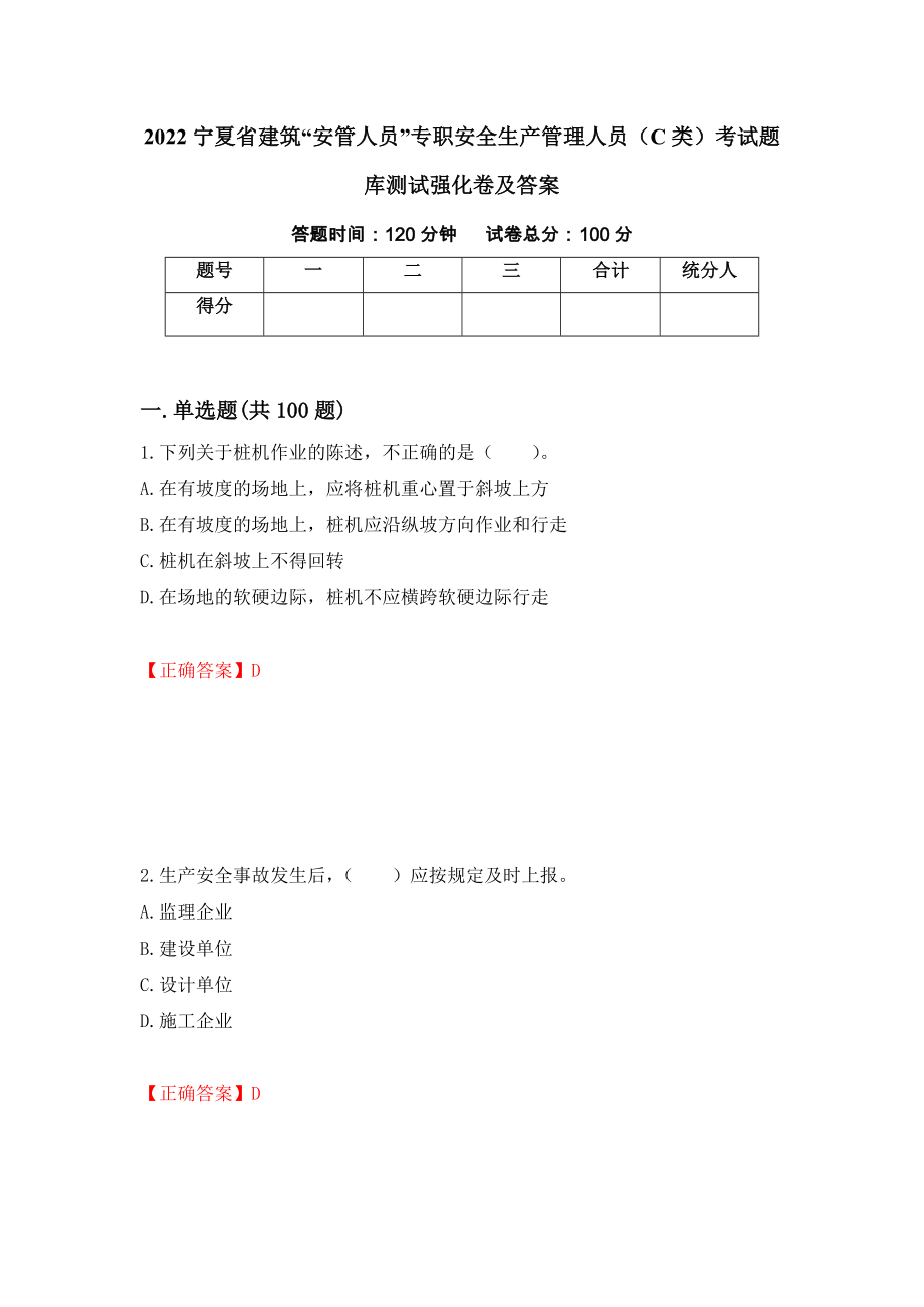 2022宁夏省建筑“安管人员”专职安全生产管理人员（C类）考试题库测试强化卷及答案（39）_第1页