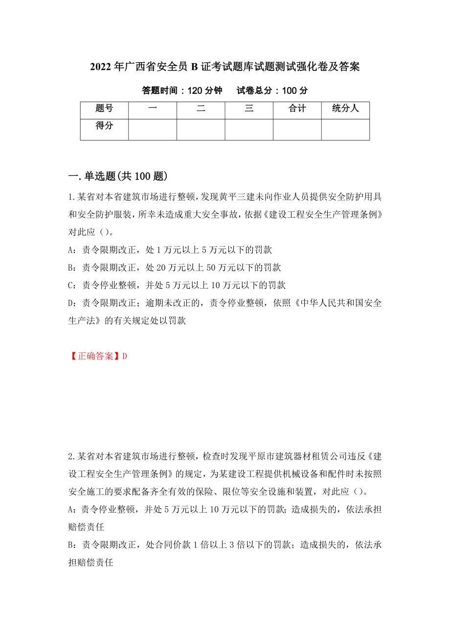 2022年广西省安全员B证考试题库试题测试强化卷及答案（第89卷）_第1页