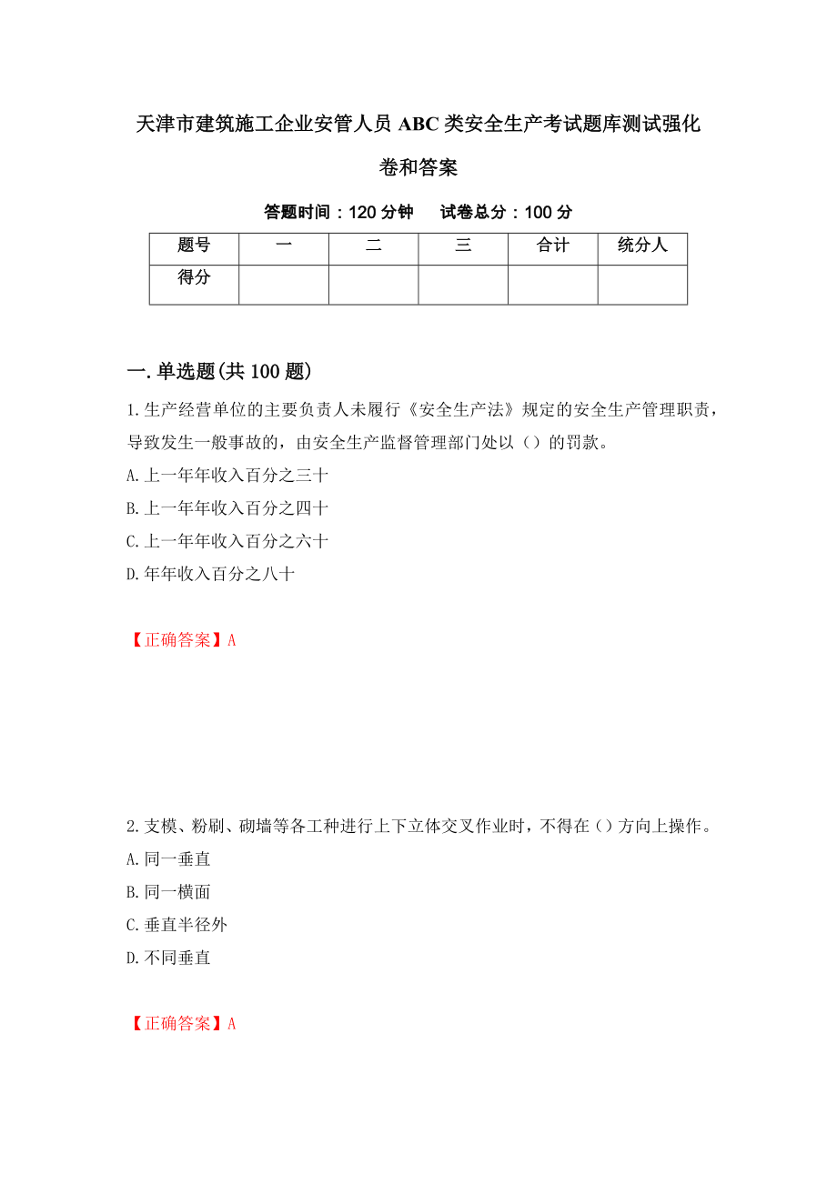 天津市建筑施工企业安管人员ABC类安全生产考试题库测试强化卷和答案(第31期)_第1页