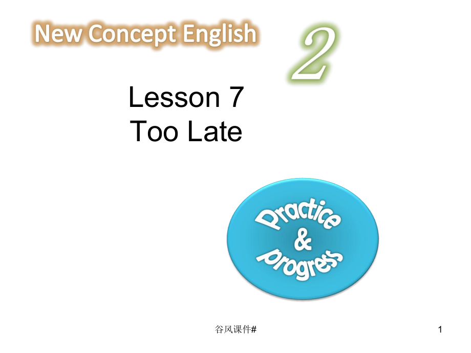 (新概念英語(yǔ)第二冊(cè))lesson 7 too late 課件【優(yōu)課教資】_第1頁(yè)