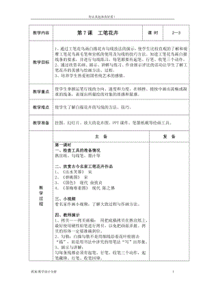 人教小學(xué)美術(shù)六下《第7課工筆花卉》教學(xué)設(shè)計(jì)教案