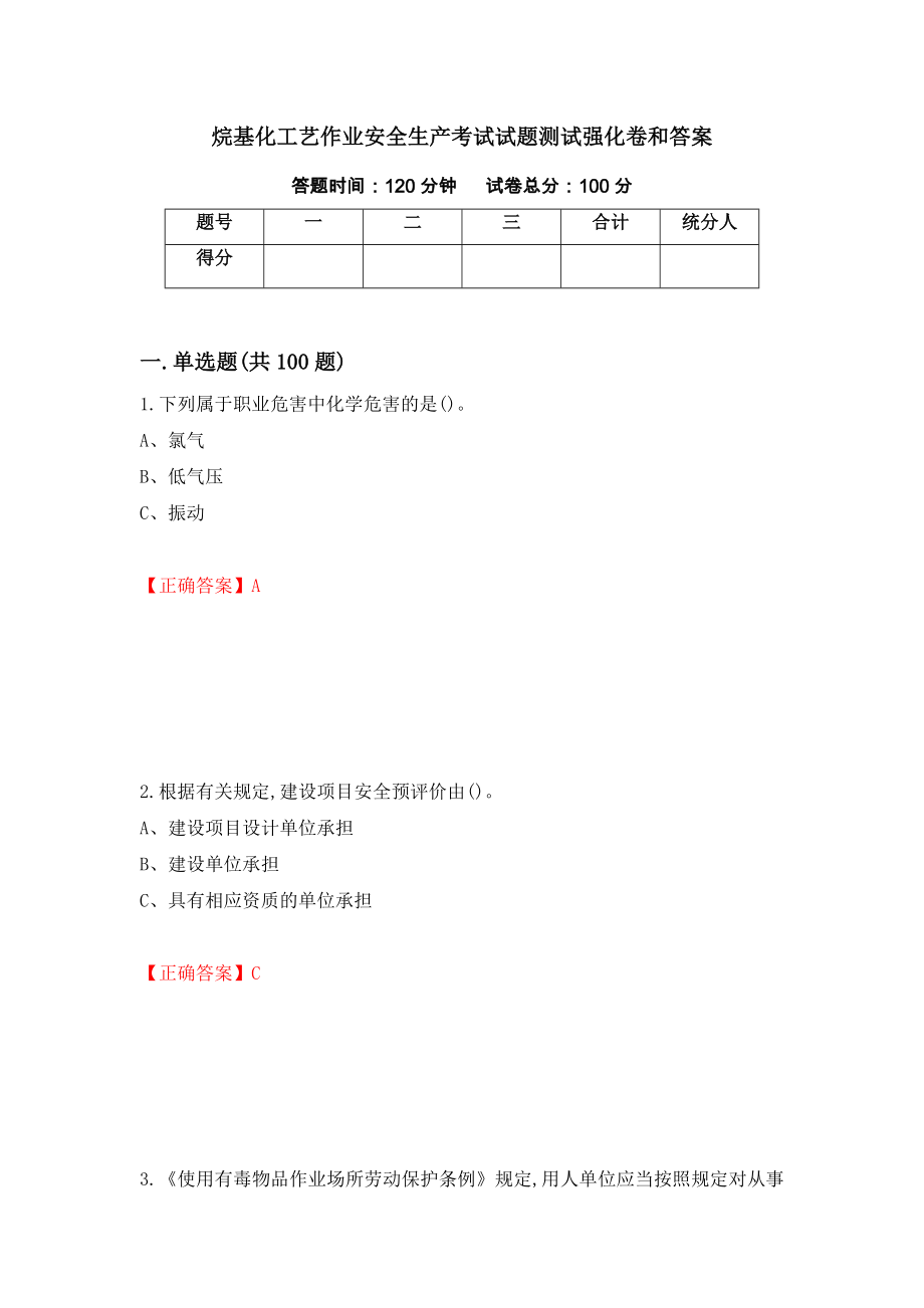 烷基化工艺作业安全生产考试试题测试强化卷和答案(第63次)_第1页