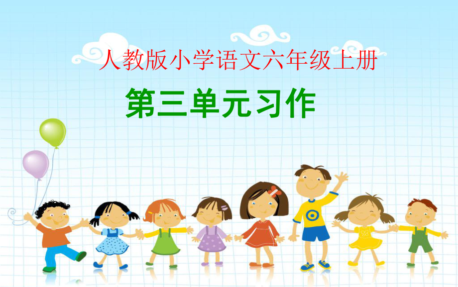 人教版小學(xué)語文六年級(jí)上冊(cè)第三單元習(xí)作課件【谷風(fēng)教學(xué)】_第1頁(yè)