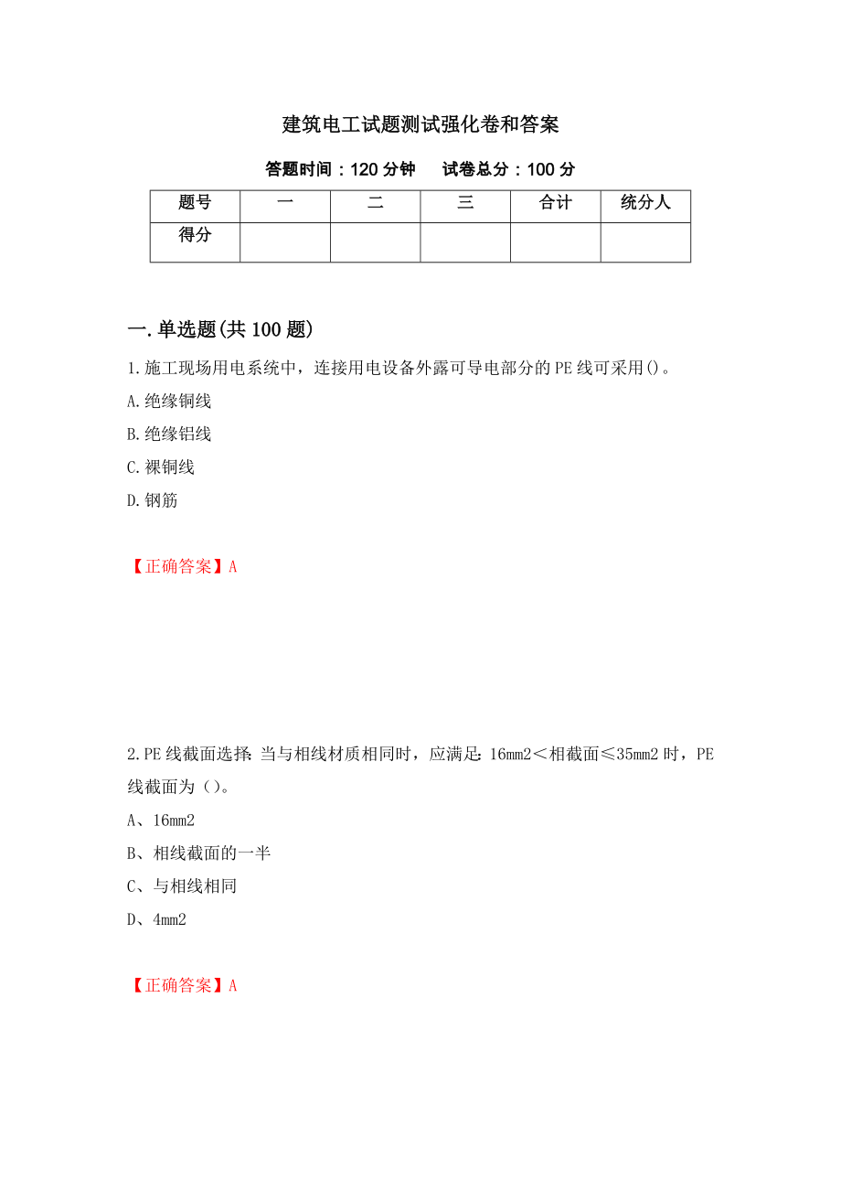 建筑电工试题测试强化卷和答案(第77版)_第1页