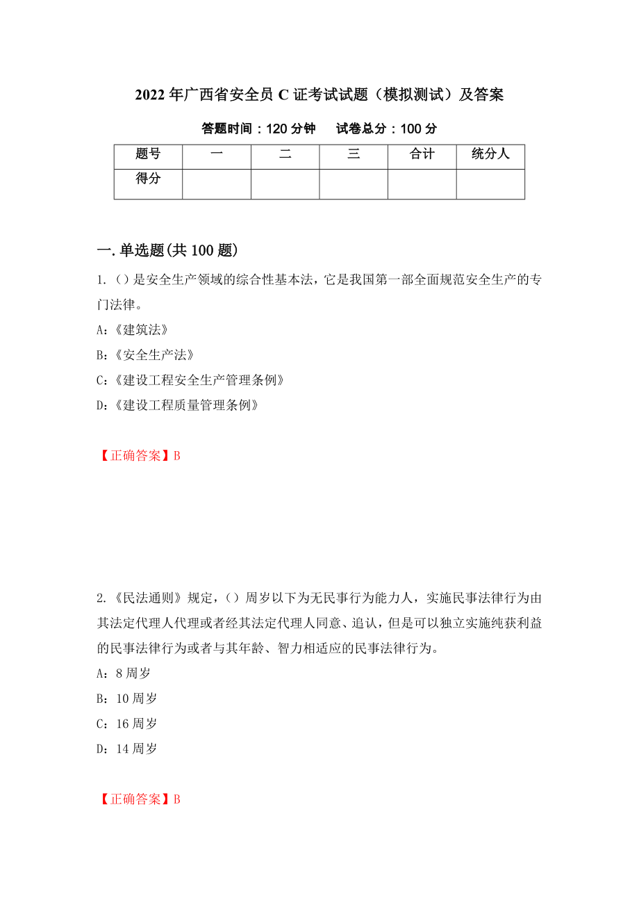 2022年广西省安全员C证考试试题（模拟测试）及答案（第27次）_第1页