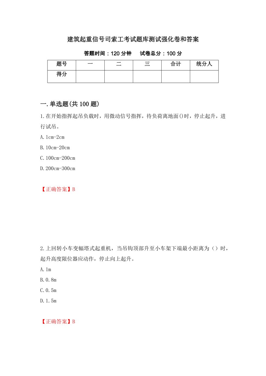 建筑起重信号司索工考试题库测试强化卷和答案{43}_第1页