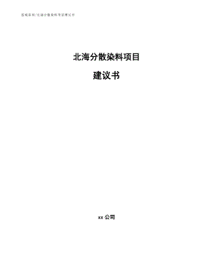 北海分散染料项目建议书【参考范文】