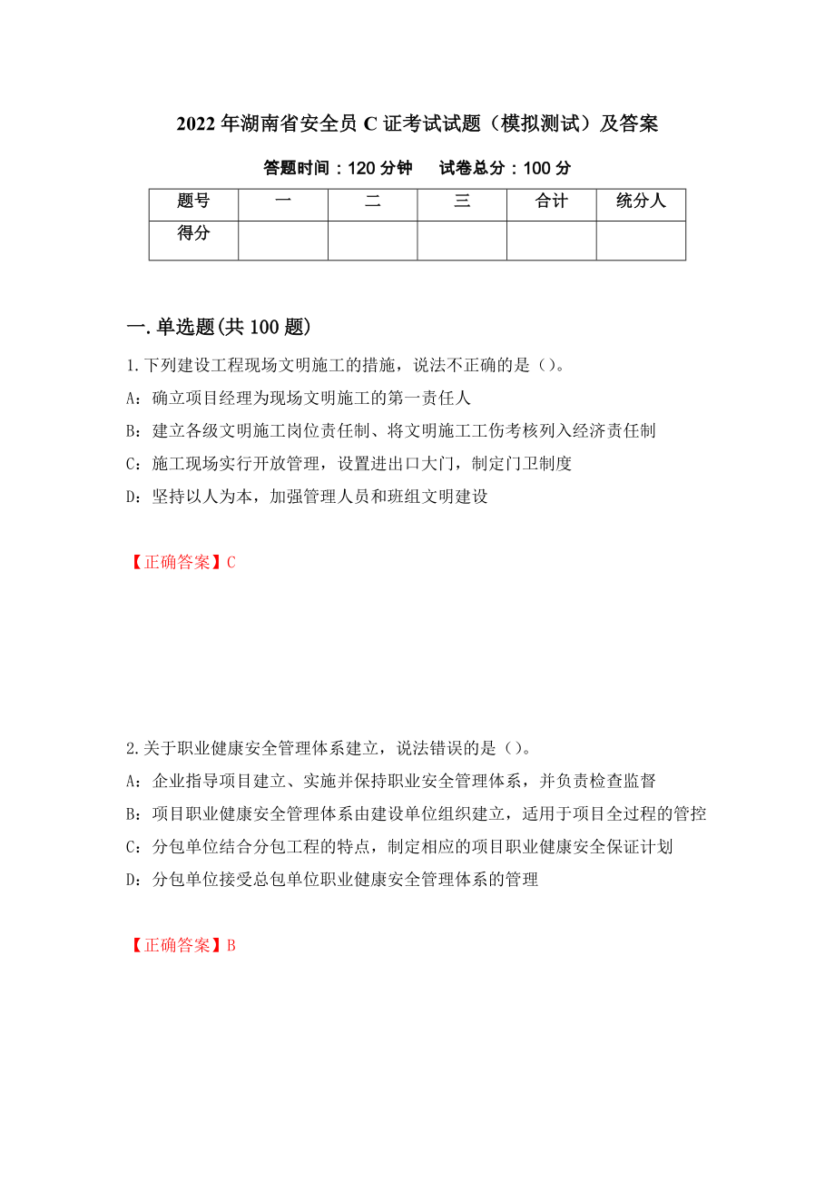 2022年湖南省安全员C证考试试题（模拟测试）及答案（第29卷）_第1页