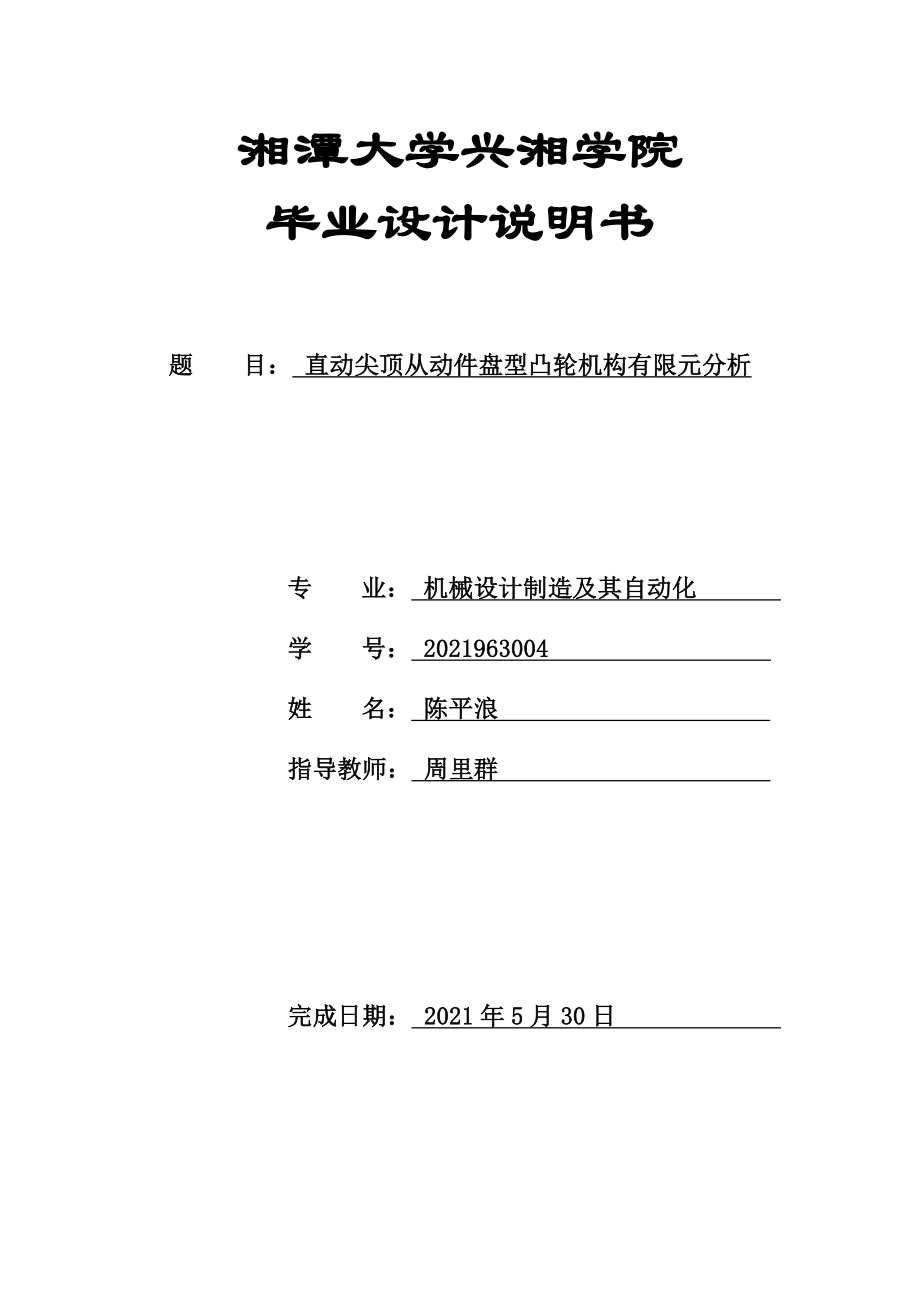 相關(guān)資料 - 直動尖頂從動件盤型凸輪機構(gòu)有限元分析_第1頁