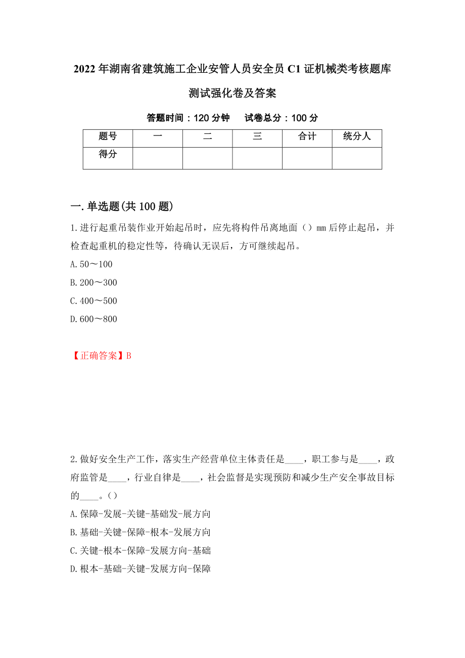 2022年湖南省建筑施工企业安管人员安全员C1证机械类考核题库测试强化卷及答案（第63版）_第1页