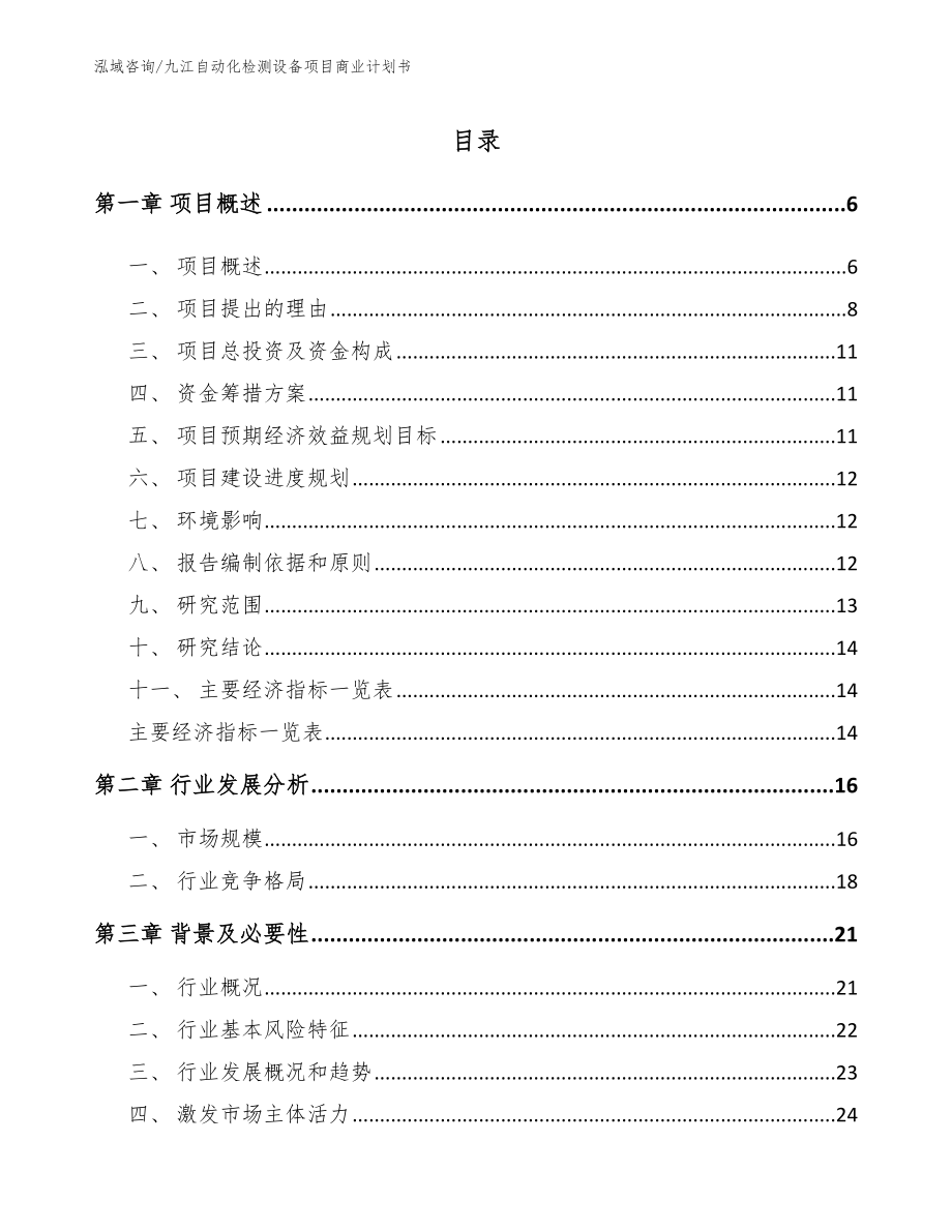 九江自动化检测设备项目商业计划书_第1页