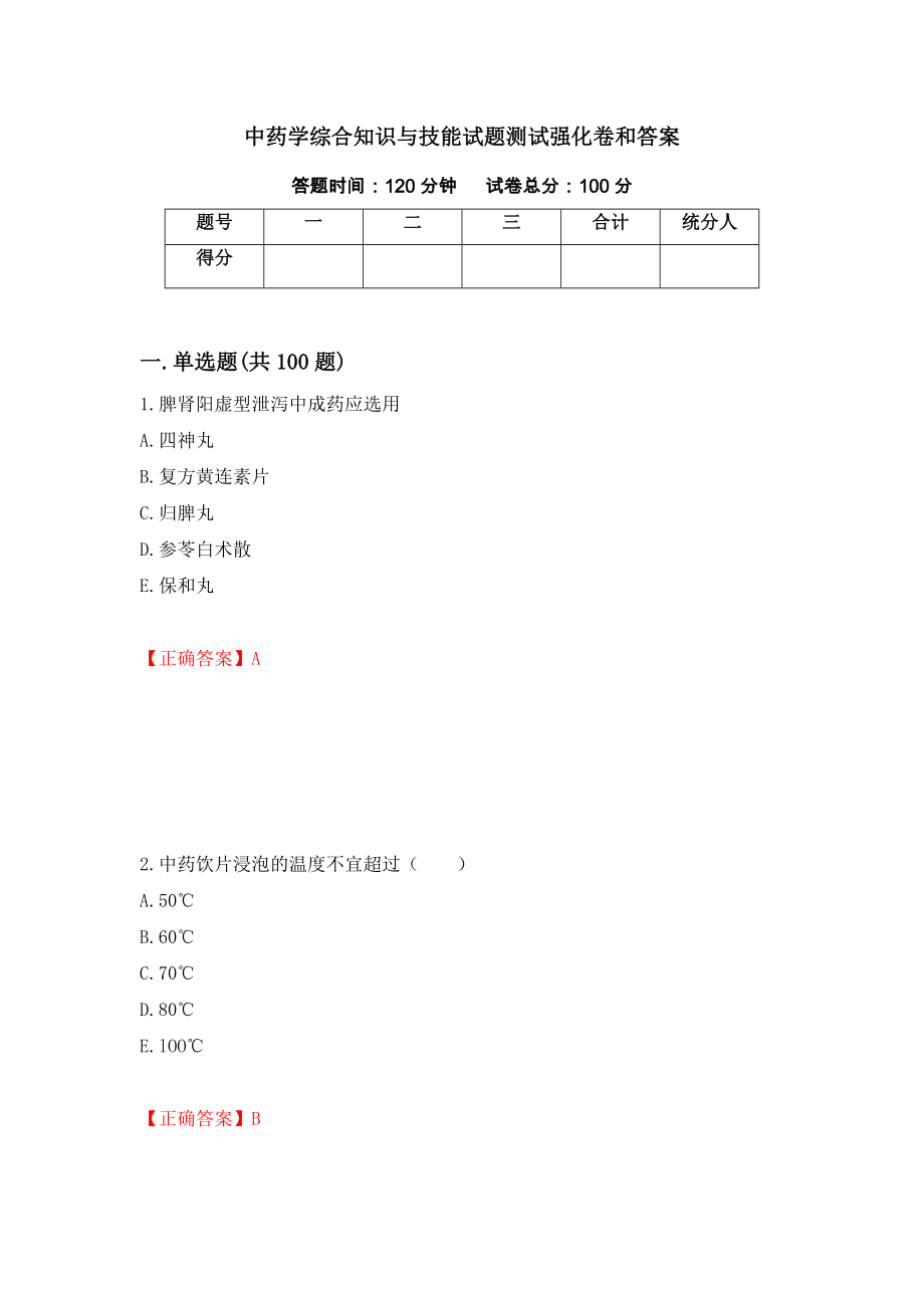 中药学综合知识与技能试题测试强化卷和答案(第23卷)_第1页