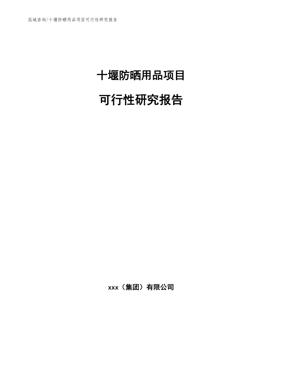 十堰防晒用品项目可行性研究报告_范文模板_第1页