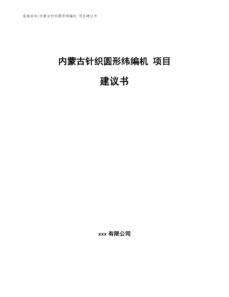 内蒙古针织圆形纬编机 项目建议书【范文模板】_第1页