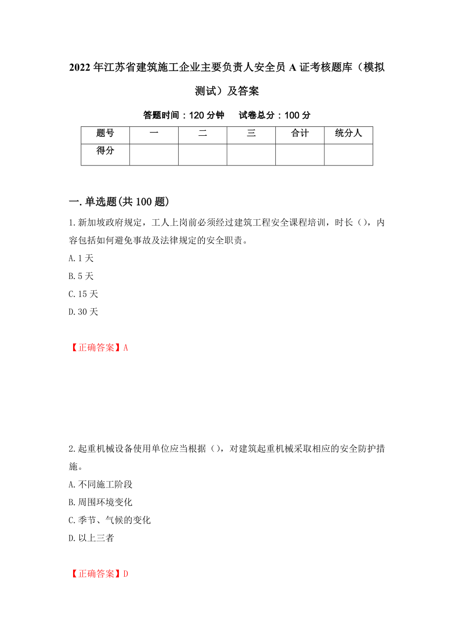 2022年江苏省建筑施工企业主要负责人安全员A证考核题库（模拟测试）及答案（第69卷）_第1页