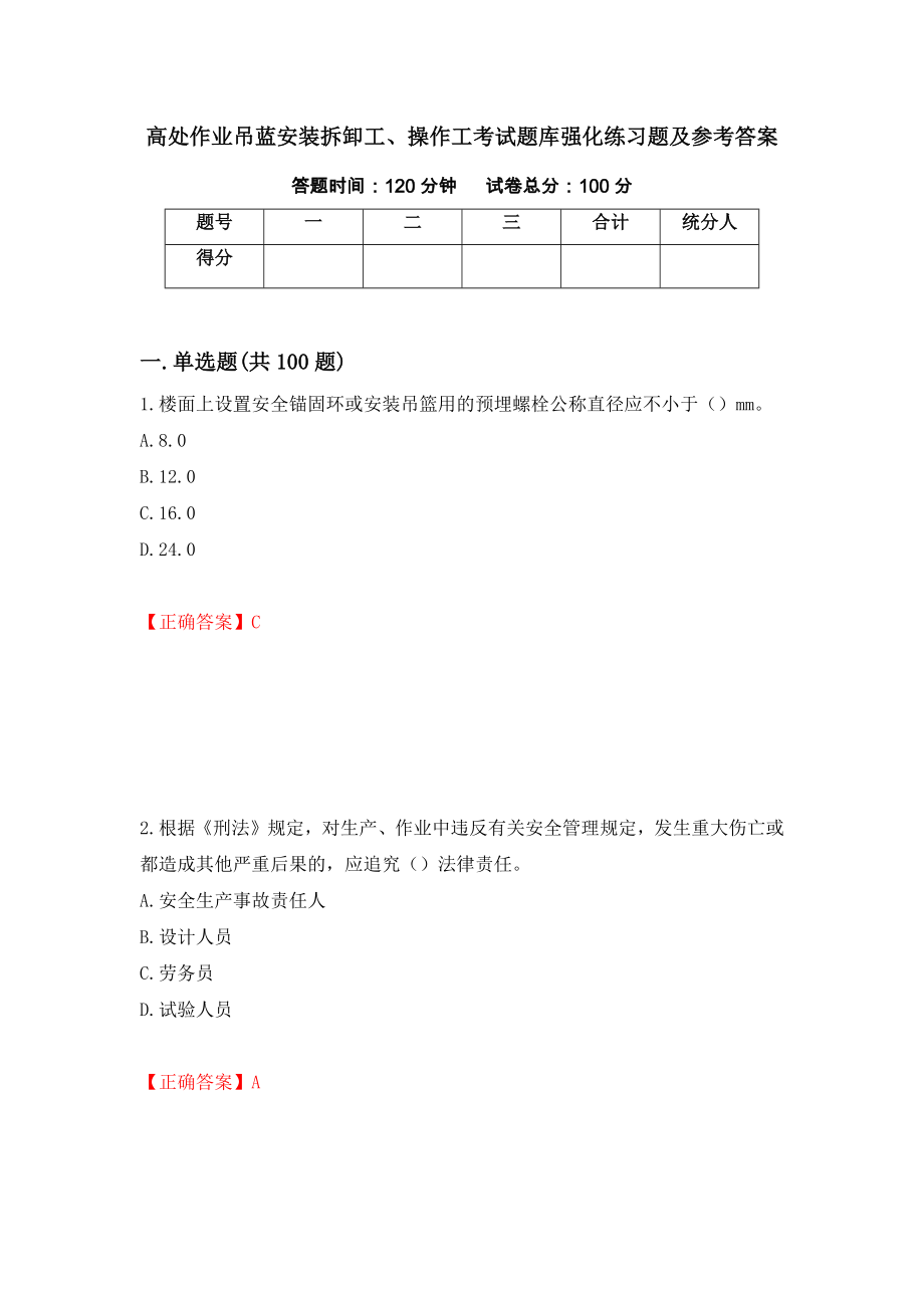 高处作业吊蓝安装拆卸工、操作工考试题库强化练习题及参考答案（第90套）_第1页