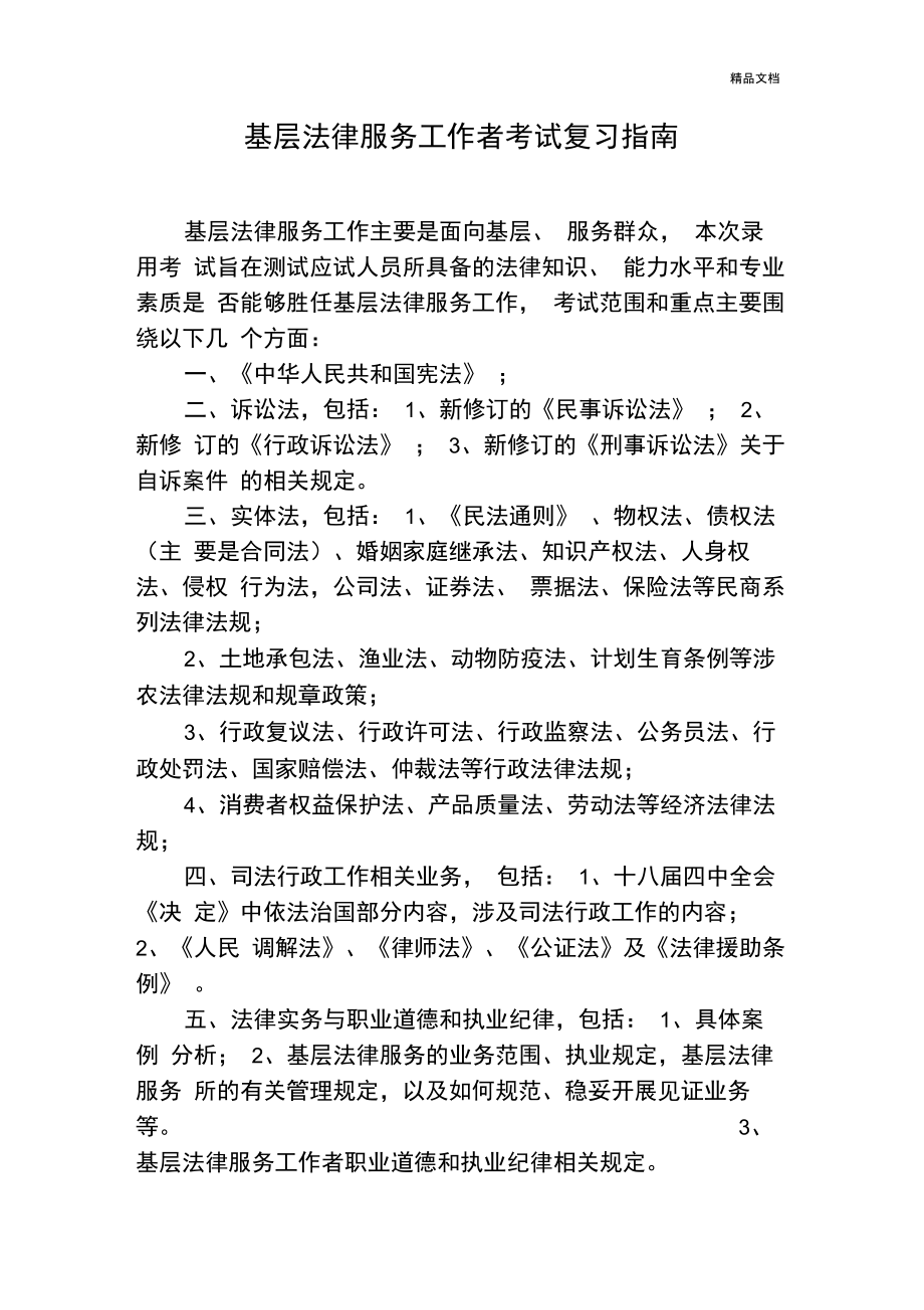 基层法律服务工作者考试复习指南_第1页