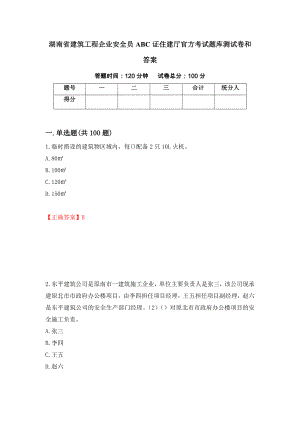 湖南省建筑工程企业安全员ABC证住建厅官方考试题库测试卷和答案（第44期）