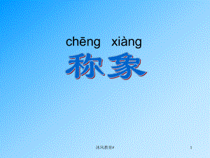 人教版小學(xué)語(yǔ)文一年級(jí)下冊(cè)21稱象【谷風(fēng)教學(xué)】