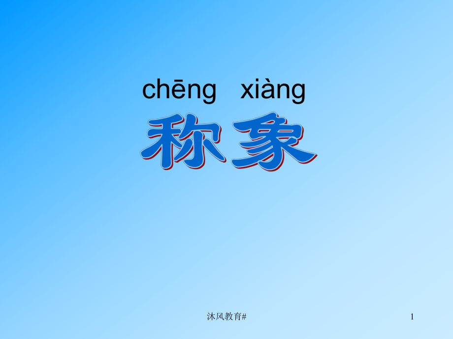 人教版小學(xué)語文一年級(jí)下冊(cè)21稱象【谷風(fēng)教學(xué)】_第1頁