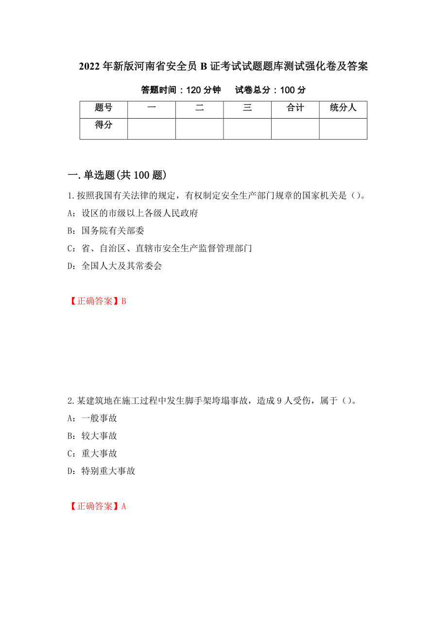 2022年新版河南省安全员B证考试试题题库测试强化卷及答案（第69期）_第1页