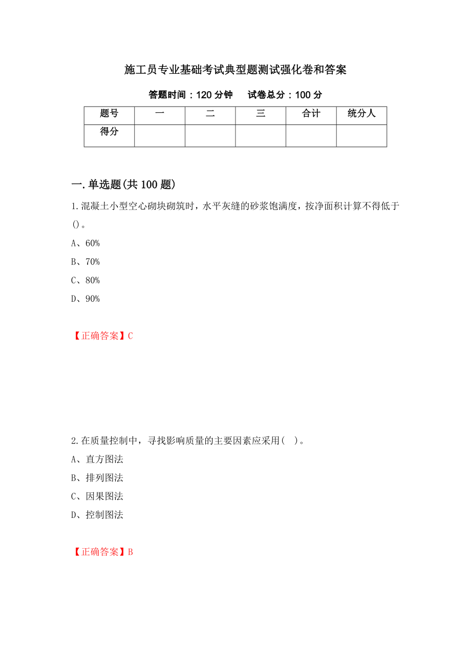 施工员专业基础考试典型题测试强化卷和答案{68}_第1页