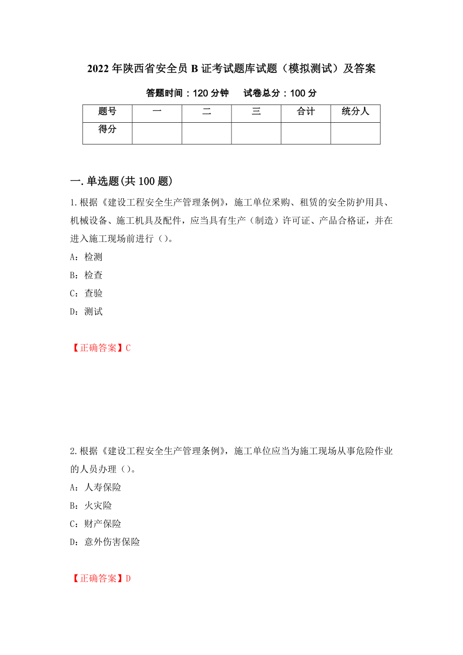 2022年陕西省安全员B证考试题库试题（模拟测试）及答案（第85次）_第1页