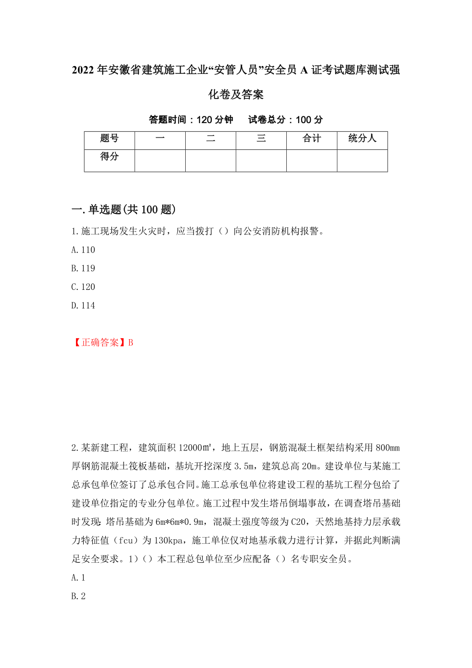 2022年安徽省建筑施工企业“安管人员”安全员A证考试题库测试强化卷及答案（第54卷）_第1页