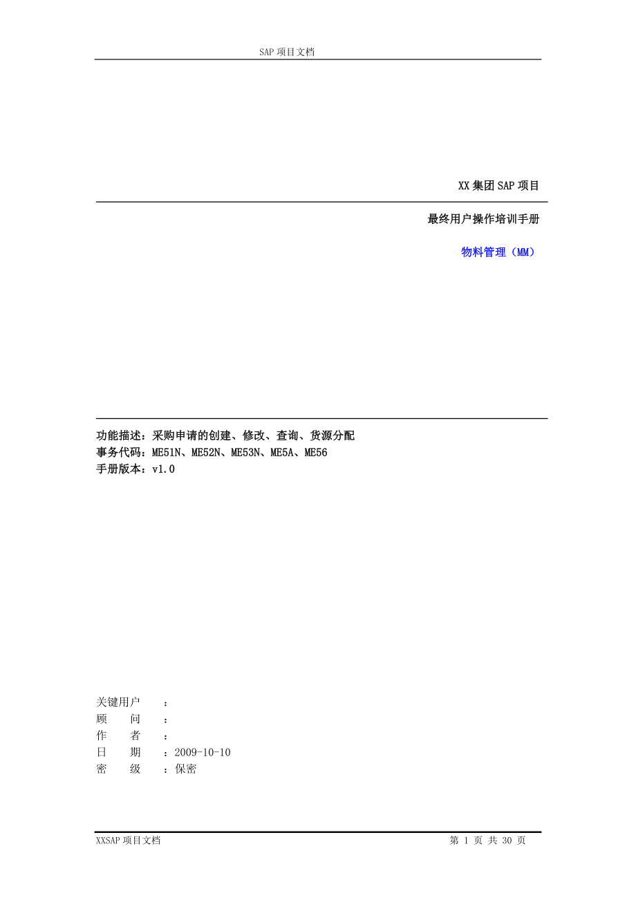 操作手册采购申请MM1.0_第1页