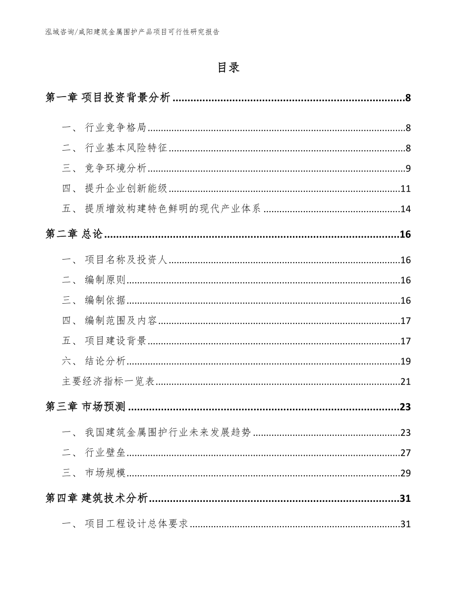 咸阳建筑金属围护产品项目可行性研究报告_第1页