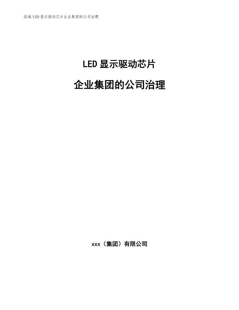 LED显示驱动芯片企业集团的公司治理（参考）_第1页