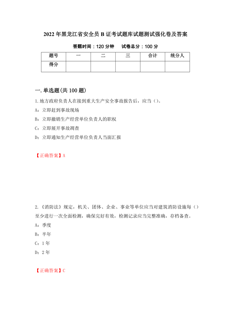 2022年黑龙江省安全员B证考试题库试题测试强化卷及答案｛63｝_第1页