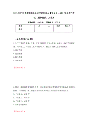 2022年广东省建筑施工企业主要负责人【安全员A证】安全生产考试（模拟测试）及答案（第19版）